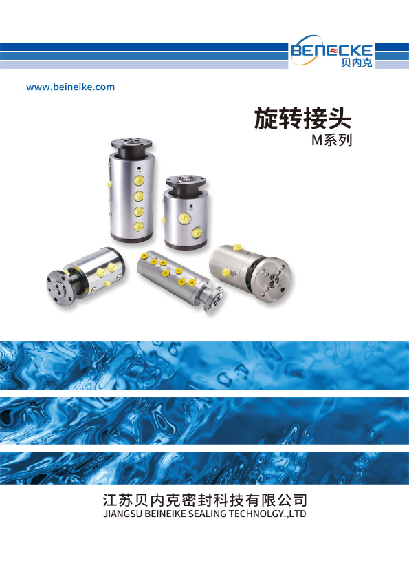 M系列旋轉(zhuǎn)接頭