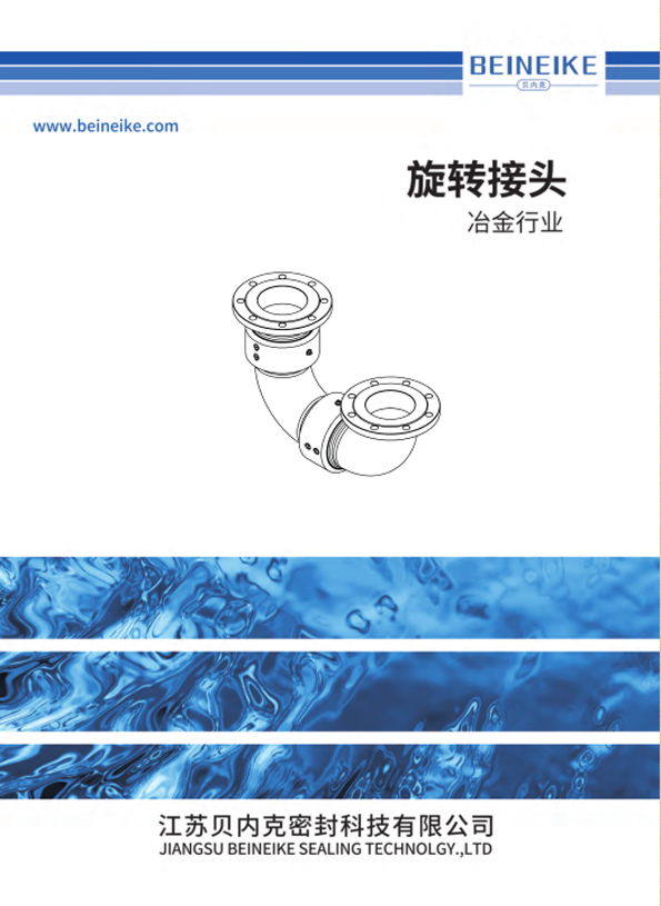 冶金行業(yè)旋轉(zhuǎn)接頭